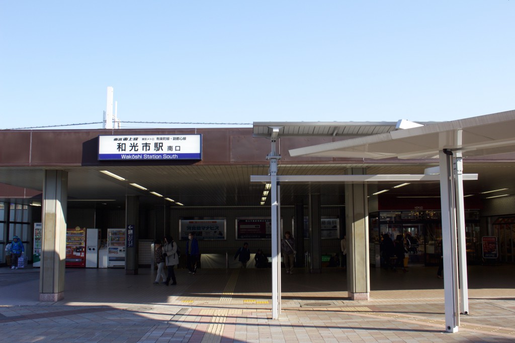 電車を乗り継ぎ、和光市駅に到着