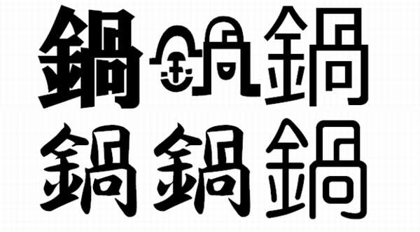 鍋考 弐拾漆 鍋 という漢字について考える 鍋 つつこ Nabe22 Co