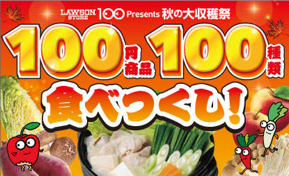ローソンストア100 Presents 秋の大収穫祭 100円商品100種類食べつくし！！