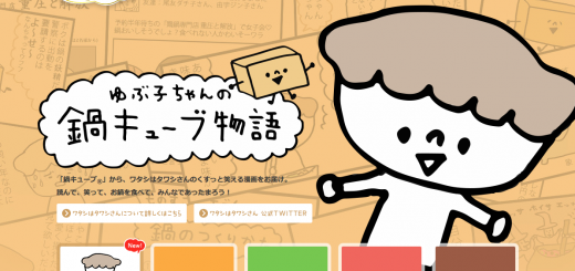 鍋木ゆぶ子さんが登場する「鍋キューブ物語」。http://www.ajinomoto.co.jp/nabecube/